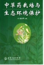 中草药栽培与生态环境保护