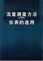 流量测量方法和仪表的选用