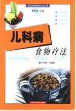 儿科病食物疗法