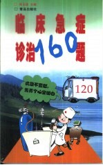 临床急症诊治160题