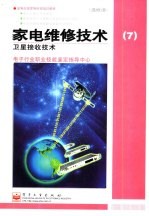 家电维修技术 7 卫星接收技术