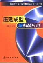 橡胶塑料加工成型与制品应用工程手册 压延成型与制品应用