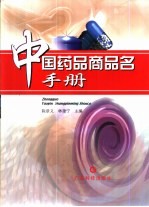 中国药品商品名手册