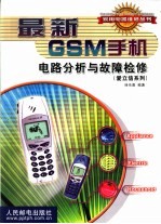 最新GSM手机电路分析与故障检修（爱立信系列）