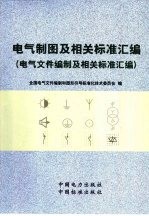 电气制图及相关标准汇编  电气文件编制及相关标准汇编