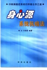 身心源系统抗癌法 中晚期癌症患者的带癌生存之道