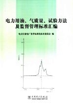 电力用油、气质量、试验方法及监督管理标准汇编