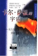 卡尔·萨根的宇宙  从行星探索到科学教育