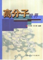 高分子世界