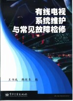 有线电视系统维护与常见故障检修