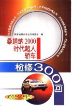 桑塔纳2000时代超人轿车检修300问