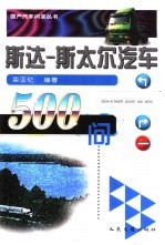 斯达-斯太尔汽车500问