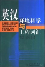 英汉环境科学与工程词汇