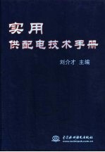 实用供配电技术手册