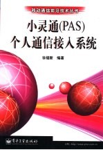 小灵通 PAS 个人通信接入系统