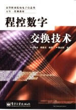 程控数字交换技术