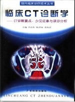 临床CT诊断学 CT诊断要点、少见征象与误诊分析