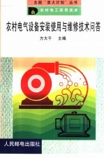 农村电气设备安装使用与维修技术问答