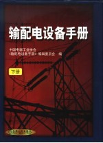 输配电设备手册  下  第8篇  低压成套开关设备和控制设备