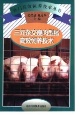 三元杂交瘦肉型猪高效饲养技术