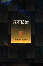 尿石防治