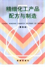 精细化工产品配方与制造 第4册