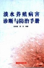 淡水养殖病害诊断与防治手册