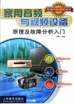 家用音频与视频设备原理及故障分析入门