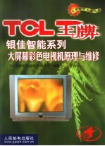 TCL王牌银佳智能系列大屏幕彩色电视机原理与维修