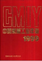 中国机械工业年鉴 1999