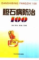 胆石病防治100