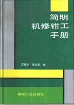 简明机修钳工手册