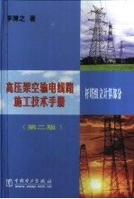 高压架空输电线路施工技术手册 杆塔组立计算部分 第2版