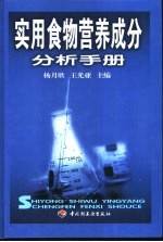 实用食物营养成分分析手册