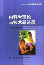 内科学理论与技术新进展  内科进修医师必读