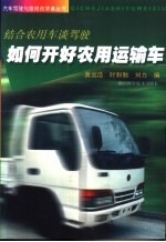 如何开好农用运输车 结合农用车谈驾驶