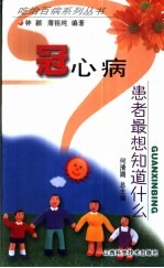 冠心病患者最想知道什么