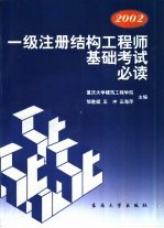 一级注册结构工程师基础考试必读  2002