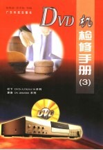 DVD机检修手册 3