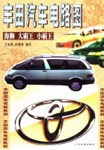 丰田汽车电路图  海狮、大霸王、小霸王
