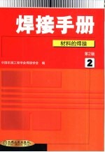 焊接手册 第2卷 材料的焊接 第2版