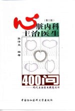 心脏内科主治医生400问