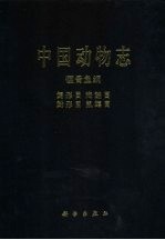 中国动物志 硬骨鱼纲 鲟形目 海鲢目 鲱形目 鼠鱚目