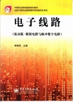 电子线路 提高版·模拟电路与脉冲数字电路