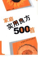 家庭实用良方500首