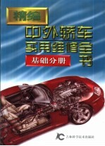 精编中外轿车实用维修全书 第5分册 基础分册