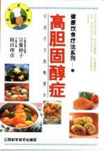 健康饮食疗法系列 高胆固醇症