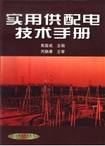 实用供配电技术手册