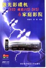 激光影碟机 VCD 超级VCD DVD 与家庭影院