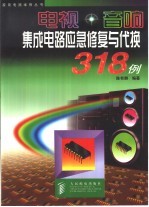 电视·音响集成电路应急修复与代换318例